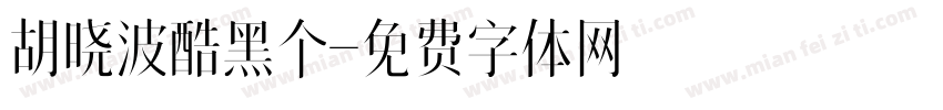 胡晓波酷黑个字体转换