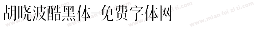 胡晓波酷黑体字体转换