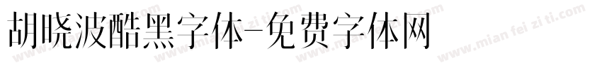 胡晓波酷黑字体字体转换