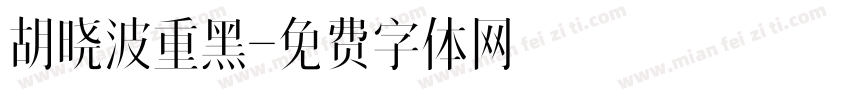 胡晓波重黑字体转换