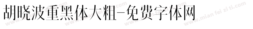 胡晓波重黑体大粗字体转换