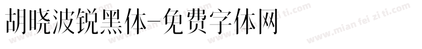 胡晓波锐黑体字体转换