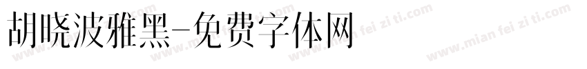 胡晓波雅黑字体转换