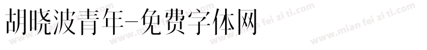 胡晓波青年字体转换