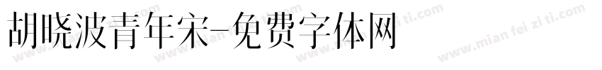 胡晓波青年宋字体转换
