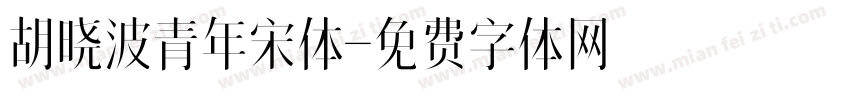 胡晓波青年宋体字体转换
