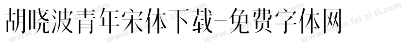胡晓波青年宋体下载字体转换