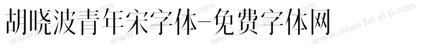 胡晓波青年宋字体字体转换