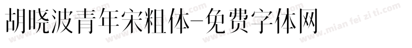 胡晓波青年宋粗体字体转换