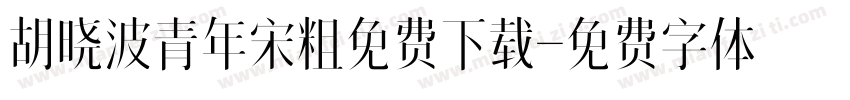 胡晓波青年宋粗免费下载字体转换