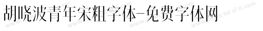 胡晓波青年宋粗字体字体转换