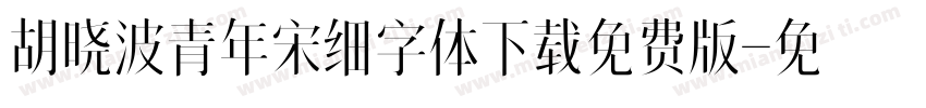 胡晓波青年宋细字体下载免费版字体转换
