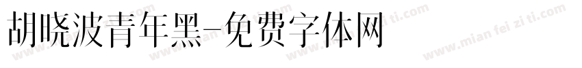 胡晓波青年黑字体转换