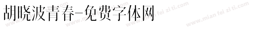胡晓波青春字体转换