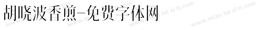 胡晓波香煎字体转换