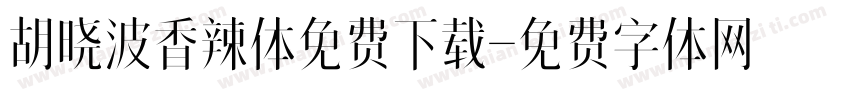 胡晓波香辣体免费下载字体转换