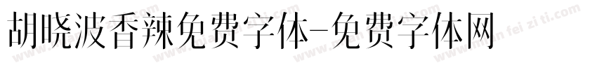 胡晓波香辣免费字体字体转换