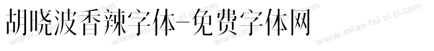 胡晓波香辣字体字体转换