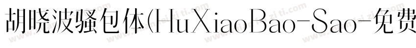 胡晓波骚包体(HuXiaoBao-Sao字体转换