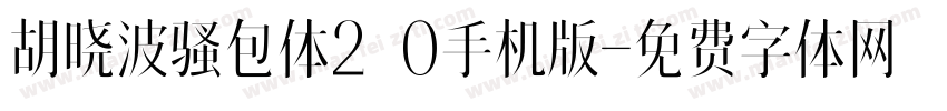 胡晓波骚包体2.0手机版字体转换