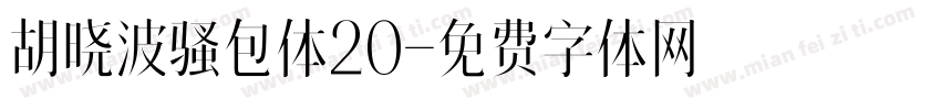 胡晓波骚包体20字体转换