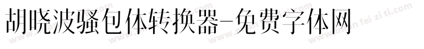 胡晓波骚包体转换器字体转换