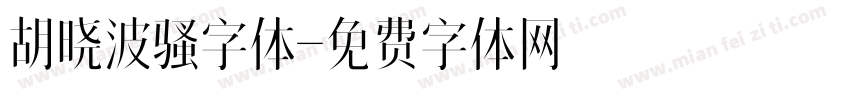 胡晓波骚字体字体转换