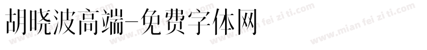 胡晓波高端字体转换
