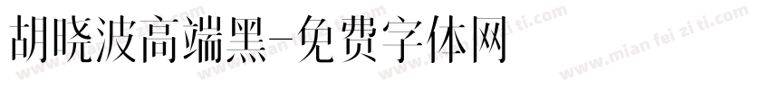 胡晓波高端黑字体转换