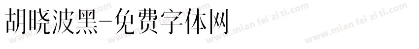 胡晓波黑字体转换
