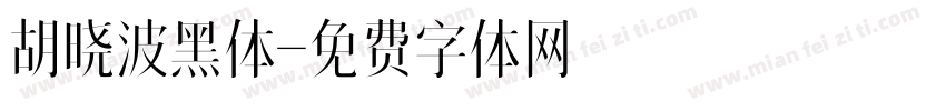 胡晓波黑体字体转换