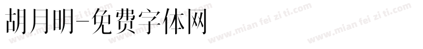 胡月明字体转换