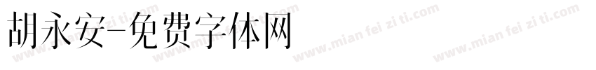 胡永安字体转换