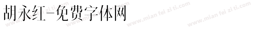 胡永红字体转换