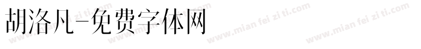 胡洛凡字体转换