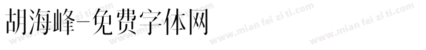 胡海峰字体转换