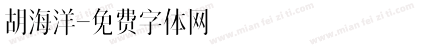 胡海洋字体转换