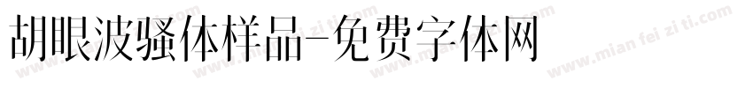 胡眼波骚体样品字体转换