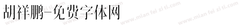 胡祥鹏字体转换