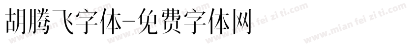 胡腾飞字体字体转换