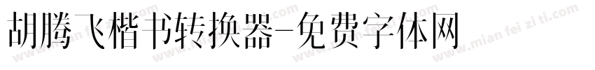 胡腾飞楷书转换器字体转换