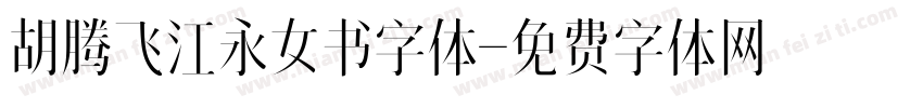 胡腾飞江永女书字体字体转换