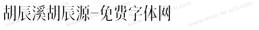 胡辰溪胡辰源字体转换