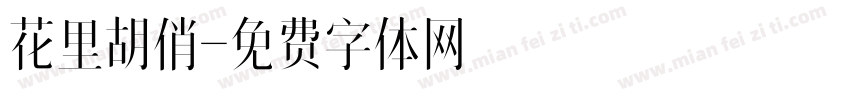 花里胡俏字体转换