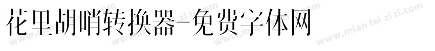 花里胡哨转换器字体转换