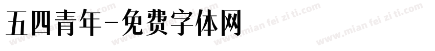 五四青年字体转换