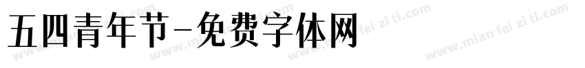 五四青年节字体转换