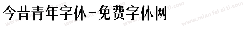 今昔青年字体字体转换