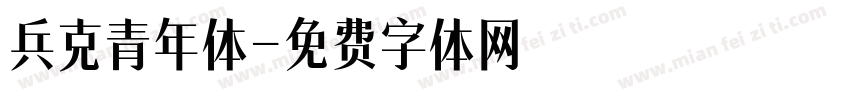 兵克青年体字体转换