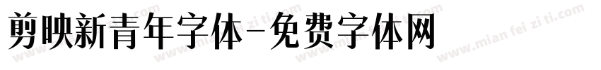 剪映新青年字体字体转换